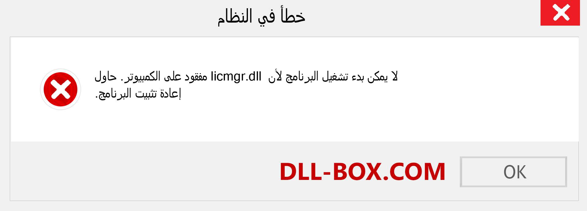 ملف licmgr.dll مفقود ؟. التنزيل لنظام التشغيل Windows 7 و 8 و 10 - إصلاح خطأ licmgr dll المفقود على Windows والصور والصور