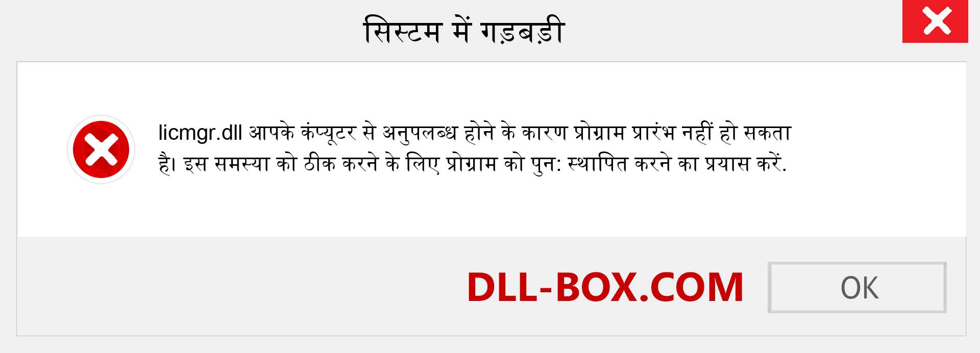 licmgr.dll फ़ाइल गुम है?. विंडोज 7, 8, 10 के लिए डाउनलोड करें - विंडोज, फोटो, इमेज पर licmgr dll मिसिंग एरर को ठीक करें