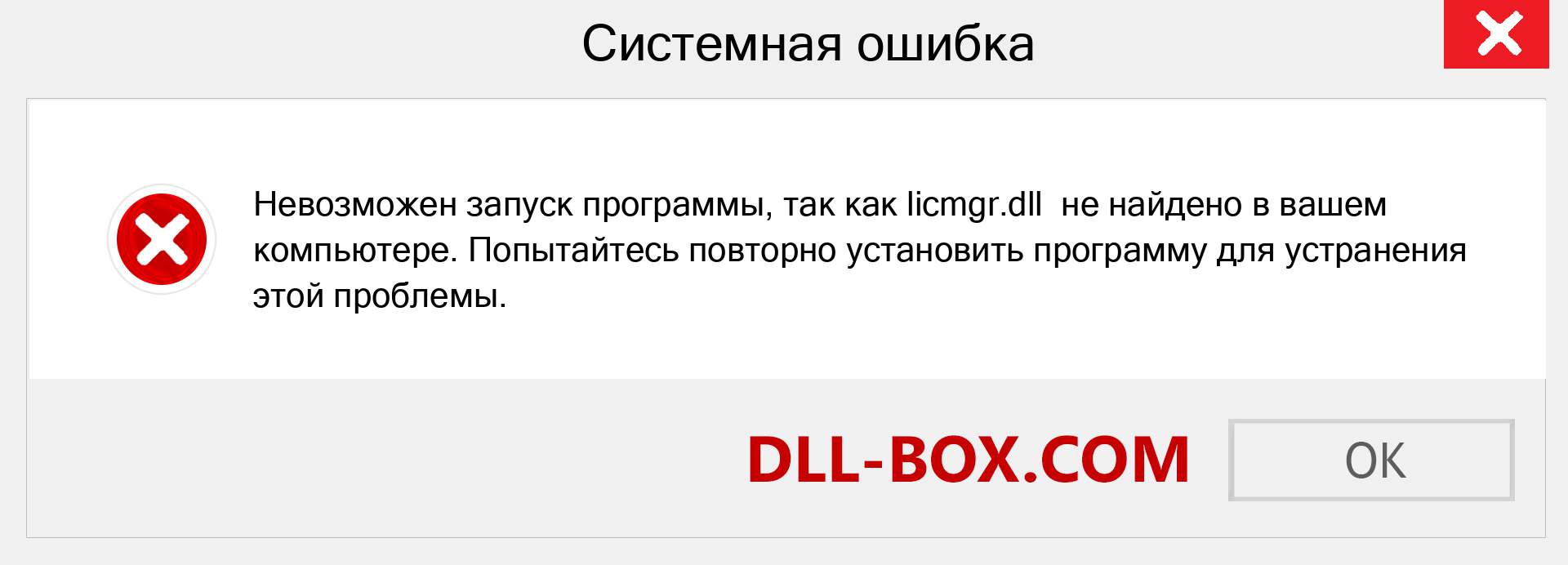 Файл licmgr.dll отсутствует ?. Скачать для Windows 7, 8, 10 - Исправить licmgr dll Missing Error в Windows, фотографии, изображения