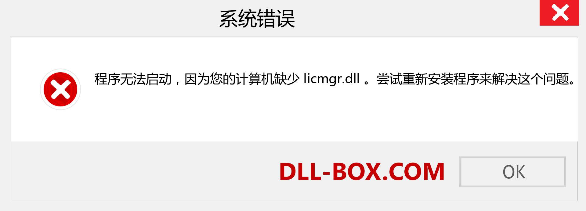 licmgr.dll 文件丢失？。 适用于 Windows 7、8、10 的下载 - 修复 Windows、照片、图像上的 licmgr dll 丢失错误